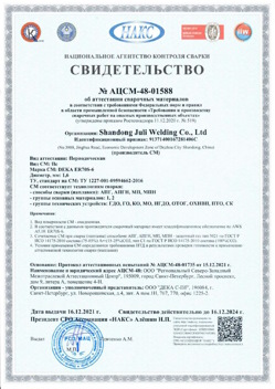 2021.12.16 Курганинск - АЦСМ-48-01558 Свидетельство об аттестации сварочных материалов.