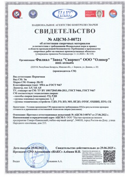 2022.06.29 Курганинск - АЦСМ-3-00721 Свидетельство об аттестации сварочных материалов.